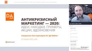 Антикризисный маркетинг — 2020: идеи, находки, примеры, акции, вдохновения