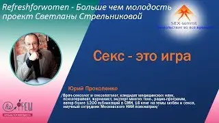 Sex-summit Ю.Прокопенко Секс- это игра