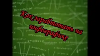 Как создавать крутую инфографику и зарабатывать на ней\ Как заработать на инфографике