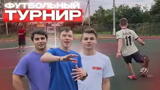 ФУТБОЛЬНЫЙ ТУРНИР НА ЗВАНИЕ ЛУЧШЕГО ИГРОКА КОМАНДЫ М101PRODUCTION 2 ЧАСТЬ