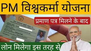 PM विश्वकर्मा योजना - प्रमाण पत्र मिलने के बाद लोन इस तरह से मिलेगा | pm vishwakarma yojana