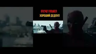 Дэдпул отрывок из фильма 