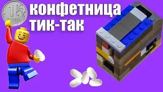 Лего конфетница тик так №2