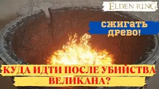 ► Elden Ring: Куда Идти После Убийства Огненного Великана - Кузня.