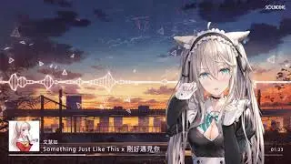 Nightcore - Something Just Like This x 剛好遇見你