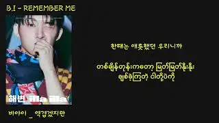 B.I - Remember Me (역겹겠지만) 가사 mm sub lyrics