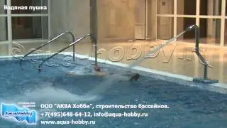 Водяная пушка  ‪#‎АКВАХобби‬ ‪#‎бассейны #строительствобассейнов