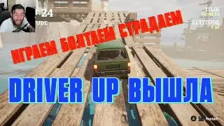 Only UP на машине