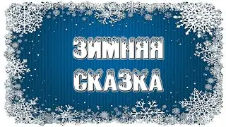 Зимняя сказка
