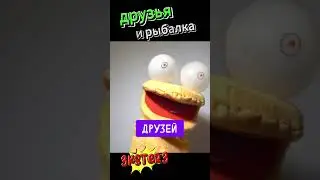 Друзья и Рыбалка 