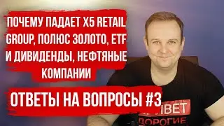 Почему падает X5? Mail Ru, Татнефть, Норникель, Энел, Золото, ETF и дивиденды. Ответы на вопросы#3