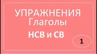 Глаголы НСВ и СВ. 1 часть. Упражнения.