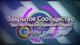 Закрытое Сообщество Мастерская Рисованного Видео
