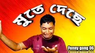 গালে মুতে দেছে || gale mute deche || bangla comedy video || funny gang 06 || new funny video  2023