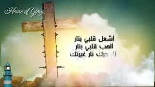 Azkor 7obak  l ترنيمة اذكر حبك