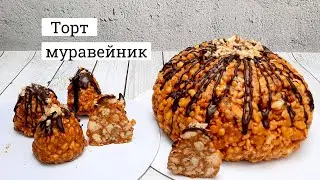 Торт муравейник.