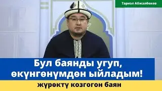 Бул баянды угуп өксүп ыйладым / устаз Абжалбеков Тариэл