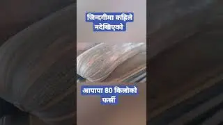 जिन्दगीमा कहिले नदेखिएको 80 किलोको फर्सी 