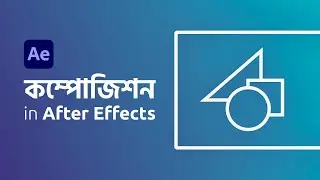 Composition in After Effects | After Effects Bangla Tutorial | Ruhul Amin