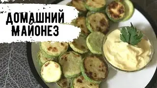 ДОМАШНИЙ МАЙОНЕЗ! Вкууснота!