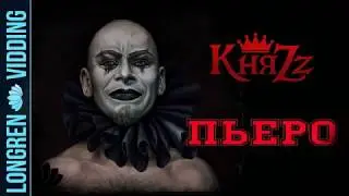 КняZz - Пьеро