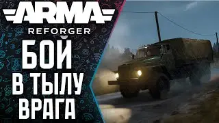 |🎦|Arma Reforger |2K|🔝Прорыв в тыл врага.
