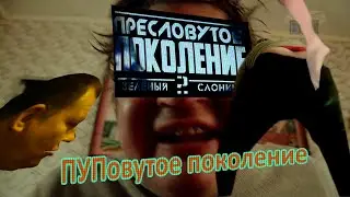 ПУПовутое поколение (Зелёный Слоник 2: пресловутое поколение) | RYTP/RYTPMV