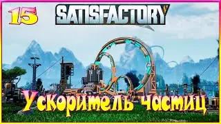 Satisfactory - Ускоритель частиц - 15