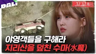 [꼬꼬무 134회 요약] 산악지역 최대의 참사, 수마에 사로잡힌 사람들을 구하라 | 꼬리에 꼬리를 무는 그날 이야기 (SBS방송)