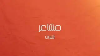 موسيقى بيانو - مشاعر (شيرين)