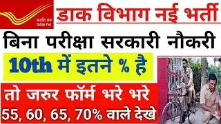 Gds new vacancy 2024 10th में इतने % है तो जरुर फॉर्म भरे/indian post gds new vacancy 2024 salley