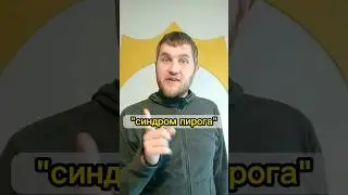 Что такое "Синдром пирога" ❓ #nft #gardariki2040 #defi #нфт #млм #будущее #крипта #ии #mlm #видео