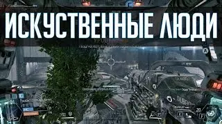 Искусственные люди [Titanfall]