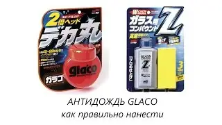 Glaco антидождь soft99