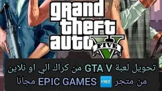 تحويل لعبه GTA V من كراك الي اونلاين من متجر epic مجانا