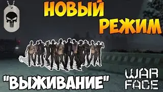 Warface: Новый режим - "Выживание"