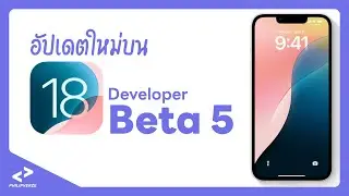 อัปเดตใหม่บน iOS 18 Developer Beta 5 | PHILIPVERZE