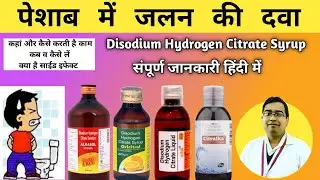 पेशाब में जलन‌ की दवा | Oricitral Syrup | Citralka | Citrasol | Cital Syrup | Burning micturation