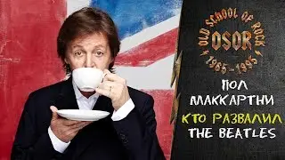 Пол Маккартни о конце The Beatles