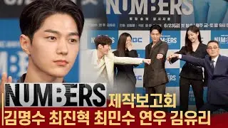 'NUMBERS(넘버스)' 건강히 전역한 김명수(엘) 복귀작 포토타임 (김명수 최진혁 최민수 연우 김유리)