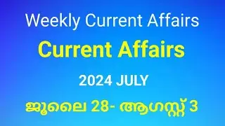 Weekly Current Affairs for Kerala PSC Exams | 2024 July 28- August 3 | Current Affairs 2024