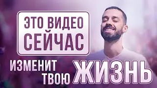 Это видео СЕЙЧАС ИЗМЕНИТ твою ЖИЗНЬ. Анар Дримс