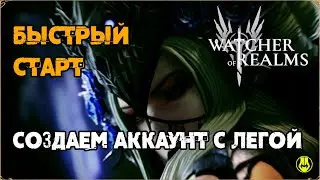 Быстрая прокачка / Получаем легу со старта / Watcher of Realms