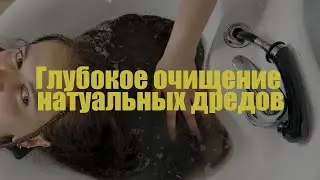 Выпуск 1. Глубокое очищение дредов | КАК ВЫМЫТЬ УПЛОТНЕНИЯ В ДРЕДАХ?
