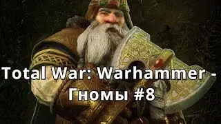 Total War: Warhammer - Продолжаем теснить орков (Гномы, прохождение #8)