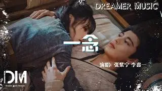 一念(電視劇《逐玉》插曲) - 張紫寧 李鑫一 | A Heartbeat's Turn (by Winnie Zhang & Rex Li), 『Pursuit of Jade』 OST
