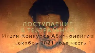 ИТОГИ КОНКУРСА АБИТУРИЕНТОВ. Декабрь 2021 год. Часть 1 (общие итоги)