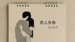 對不起，都怪我太軟弱：恋人失格 - コレサワ〔中日歌詞〕