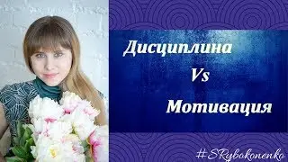 Дисциплина или Мотивация?