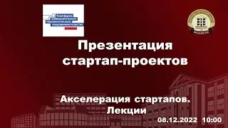 Презентация стартап-проектов
